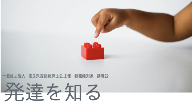 「発達を知る」奈良県言語聴覚士会主催研修会 2024.8.26