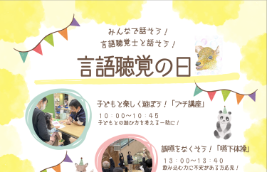 言語聴覚の日の集い2024開催のお知らせ